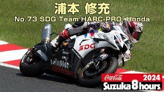 浦本 修充(No.73 SDG Team HARC-PRO. Honda) - 2024鈴鹿8時間耐久ロードレース