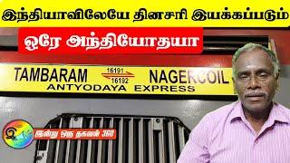 இந்தியாவிலேயே தினசரி இயக்கப்படும் ஒரே அந்தியோதயா | Antyodaya express  #trainticket  #railinfo