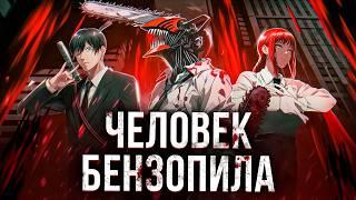 Человек Бензопила - ВОЙНА ЗА АДАПТАЦИЮ