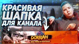 Как Сделать Шапку Для Ютуб Канала?! | Баннер В Adobe Photoshop