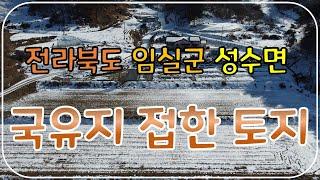 (No.95)전북 임실군 성수면 인근 토지 매매 국유지 도로 구거 접함 농지원부 및 농업경영체 등록과 주말농장으로 적합