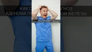 Как ставится диагноз аденома предстательной железы #доктор #уролог #врач #аденома #каримов