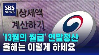 '13월의 월급' 연말정산, 올해는 이렇게 하세요 / SBS