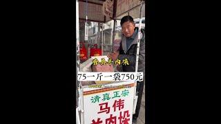 山东曹县大哥卖羊肉垛子肉，10斤只要750元，咬一口让人终身难忘#路边摊美味 #街边小吃 #美食volg #垛子肉 #曹县美食