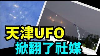 「UFO還是無人機 ⋯ 其實很容易分辨 ！」No 06（09 13 24）