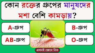 কোন গ্রুপের রক্তের মানুষদের মশা বেশি কামড়ায় | Quiz | General Knowledge | Gk Quiz Bangla