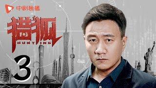 Hunting 03 (starring Wang Kai, Wang Ou, Deng Jiajia, Hu Jun)