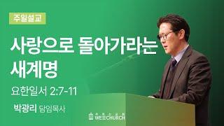 사랑으로 돌아가라는 새계명 | 박광리 목사 | 우리는교회 주일예배설교 | 2024-01-21