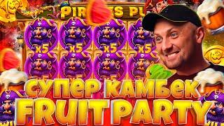 СУМАСШЕДШАЯ БОНУСКА В FRUIT PARTY.ЗУБАРЕВ.ЗАНОСЫ НЕДЕЛИ.#заносынедели #zubarefff #Zloy #Трепутин