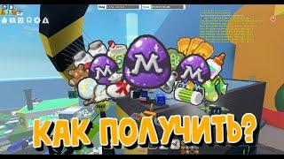 КАК ЛЕГКО ПОЛУЧИТЬ МИФИЧЕСКОЕ ЯЙЦО??? | BEE SWARM SIMULATOR