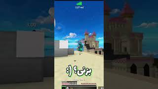 بدشانس تر از من تو بدوارز؟ #minecraft #ماینکرافت #بدوارز #ماینکرفت