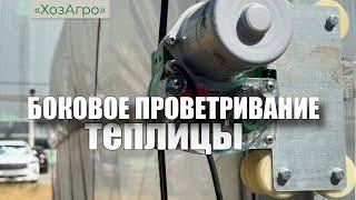 Автоматизированная система бокового проветривания ХозАгро