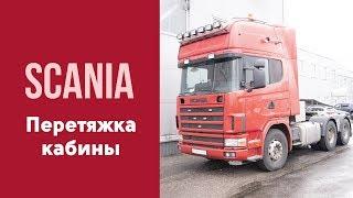 Перетяжка кабины для Scania.