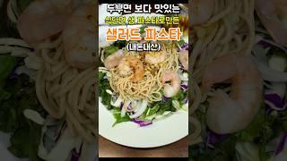 두부면 보다 식단면으로 입터짐 방지하고 건강하고 맛있는 샐러드 파스타