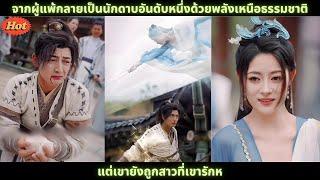 [ซีรีส์จีน] จากผู้แพ้กลายเป็นนักดาบอันดับหนึ่งด้วยพลังเหนือธรรมชาติ แต่เขายังถูกสาวที่เขารักห