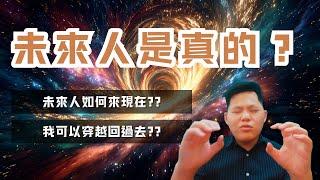 真的有未來人？通靈揭秘：他們為何而來？我們能穿越時空嗎？