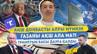 АҚШ ДОНБАСТЫ АЛУЫ МҮМКІН/ГАЗАНЫ АҚШ АЛА МА?! ТРАМПТЫҢ БАСЫ ДАУҒА ҚАЛДЫ- Серікжан Біләшұлымен Онлайн