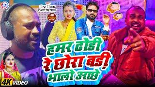 #video - हमर ढोडी रे छोरा बड़ी भालो आछे -#antra singh priyanka , niraj nirala का #arkestra song 2025