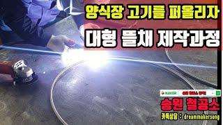 송원철공소 : 양식장용 초대형 뜰채 프레임 제작과정 #철물제작 #송원철공소