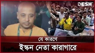 ইসকন নেতা চিন্ময় কারাগারে, অনুসারীদের বিক্ষোভ | ISCON | Chinmoy Krishna Das | News | Desh TV