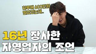 자영업을 준비중인 분들에게 16년간 장사한 자영업자의 뼈있는 조언