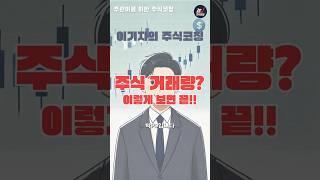 [주린이 주식강의] "주식 거래량이란?"  #주린이주식배우기 #주식강의 #주식초보