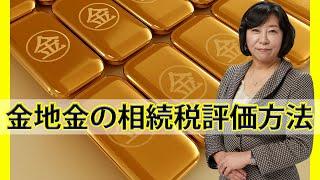 金地金の相続税評価方法