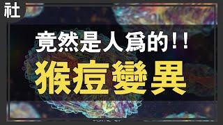 猴痘加速變異，竟然是「人為」的！【Buchi社會課#21】