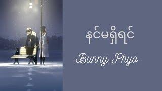 နင်မရှိရင် - ဘန်နီဖြိုး / Nin Ma Shi Yin - Bunny Phyo (lyrics video)