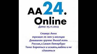 05.11.2024 Анна 20 л 5 м Дг:Выход есть Санкт-Петербург ТЕМА:Бороться и искать,найти и не сдаваться