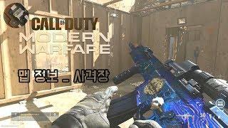 Call of Duty: Modern Warfare_맵 정보_사격장