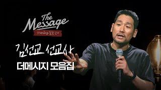 시즌2를 준비하며  | The Message 더메시지 | 김선교 선교사  모음집