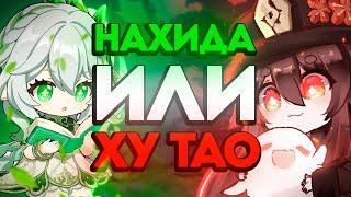 Кто лучше Нахида или Ху тао | Анилиз банеров Ху тао и Нахиды | Genshin Impact 5.1 от Анимекула