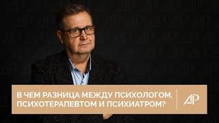 В чем разница между психологом, психотерапевтом и психиатром? | Александр Рязанцев
