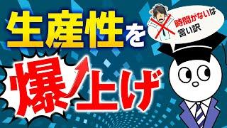 明日から生産性を爆上げさせる方法