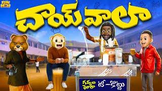 చాయ్ వాలా | Tea | Chai wala | MCA | Middle Class Abbayi | Funmoji | Infinitum Media