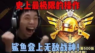 全程高能！鲨鱼正式登上无敌战神，这波极限操作看傻了所有人|||全程高能！鲨鱼正式登上无敌战神，这波极限操作看傻了所有人