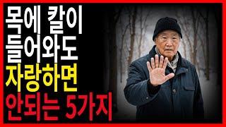 목에 칼이 들어와도 자랑하면 안되는 것 5가지 | 아무리 친해도 하지 말아야 할 말 | 인간관계 | 인생 지혜 | 처세술 | 명언 | 조언 | 지혜로운 삶 | 지혜롭게 노후생활