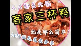 【姐夫美食分享】一道傳統家常美味客家【三杯鴨】傳統節日在家人人都是大廚！簡單5步可以做出不一樣的美味！