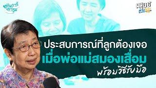 ประสบการณ์ที่ลูกต้องเจอ เมื่อพ่อแม่สมองเสื่อม พร้อมวิธีรับมือ | บุพการีที่เคารพ