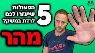 חמשת הפעולות שיעזרו לכם לרדת במשקל מהר!