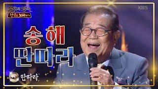 스페셜 스테이지 오늘의 레전드 초대 가수! 송해 - 딴따라 [불후의 명곡2 전설을 노래하다/Immortal Songs 2] 20200530