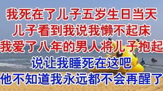 我死在了儿子五岁生日当天。死前，儿子推开我的房门，看见我躺在床上。#小说 #故事 #爱情故事 #情感 #情感故事 #亲情故事 #为人处世 #婚姻