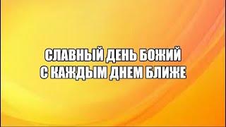 Славный день Божий (хвала)