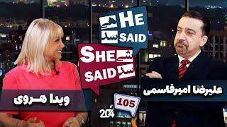 طپش - علیرضا امیر قاسمی و ویدا هروی - He Said She Said with Alireza Amirghassemi and Vida Heravi