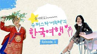 [Vlog] 대만의 유재석 국민 처제, 서희제의 한국 여행 |  Ep.1 (손석)구씨와의 특별한 만남