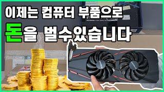 이제는 컴퓨터 부품으로 돈을 벌수있습니다 | 안쓰는 컴퓨터 부품 팔아 돈벌기!