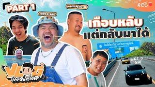 VLOG นะเด็กโง่ | Road Trip ขอแค่ได้ขับ ก็กลับมามีความสุข Part 1