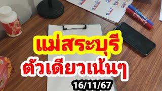 แม่สระบุรี#ตัวเดียวเน้นๆ#16/11/67