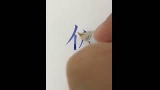 李彧：［彧見美字］--仍